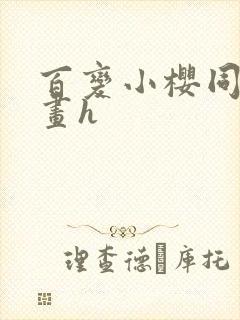 百变小樱同人漫画h