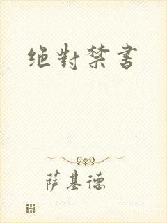 绝对禁书