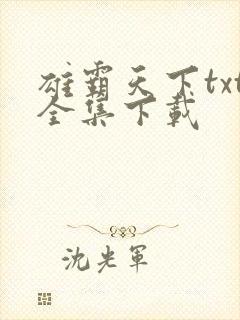 雄霸天下txt全集下载
