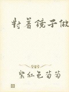 对着镜子做运动