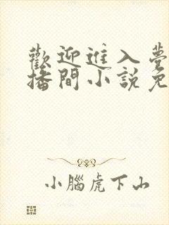 欢迎进入梦魇直播间小说免费阅读