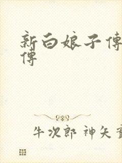 新白娘子传奇后传