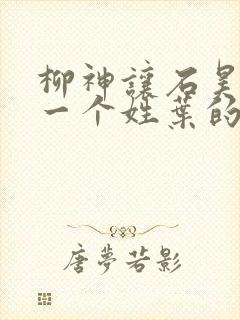 柳神让石昊记住一个姓叶的