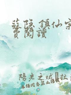 苏隐 镇仙宗免费阅读