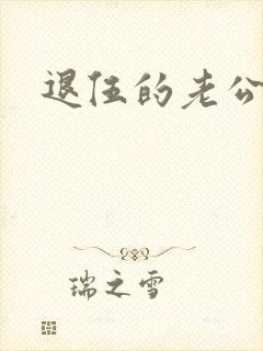 退伍的老公小说