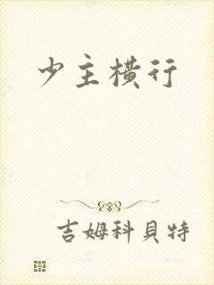 少主横行