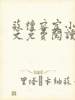 苏檀容宸小说全文免费阅读