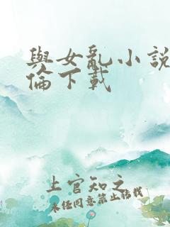 与女乱小说目录伦下载