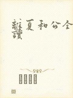 离夏和公全文阅读