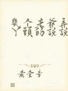 几个老爷弄一个丫头的说说