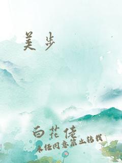 美步