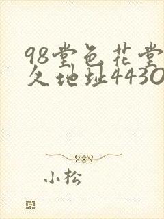 98堂色花堂永久地址443OC