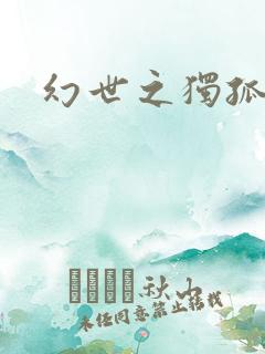 幻世之独孤求败