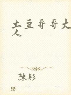 土豆哥哥大战坏人