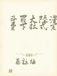 斗罗大陆漫画免费下拉式完整版