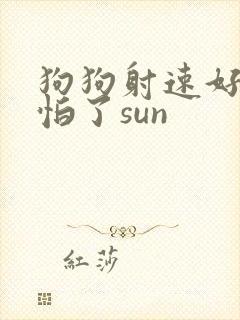 狗狗射速好太可怕了sun