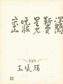 宋晚星靳泽小说正版免费阅读