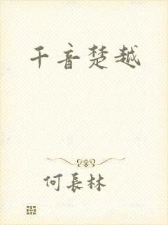 千音楚越