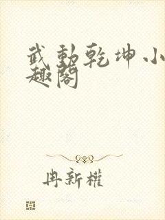 武动乾坤小说笔趣阁