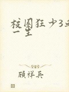 校园狂少3血染一生