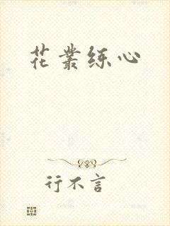 花丛练心