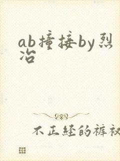 ab撞接by烈冶