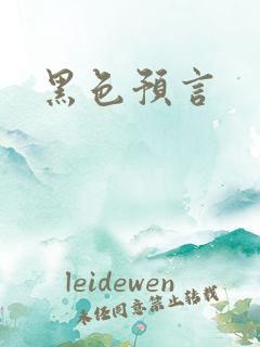 黑色预言