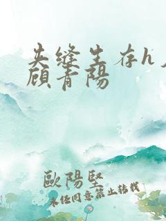 夹缝生存h夕瑶顾青阳