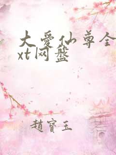 大爱仙尊全文txt网盘
