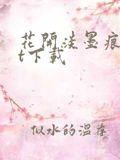 花开淡墨痕txt下载