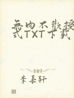 无肉不欢授课方式TXT下载