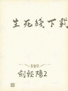 生死线下载
