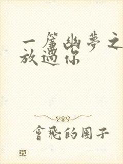 一帘幽梦之绝不放过你