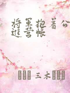 将军抱着公主走进营帐