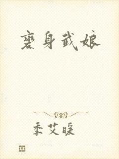 变身武娘