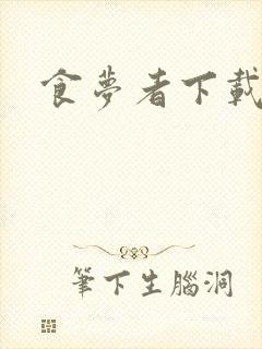食梦者下载