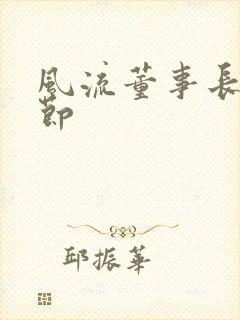 风流董事长未删节