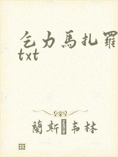 乞力马扎罗的雪txt