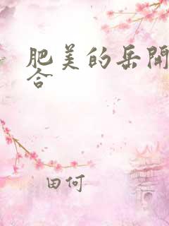 肥美的岳开始配合