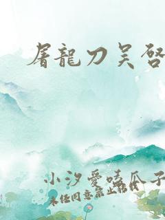 屠龙刀吴启华版