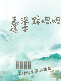 再深点嗯嗯人家还要