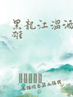 黑龙江温酒斩华雄