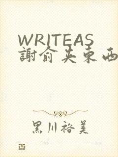 WRITEAS谢俞夹东西
