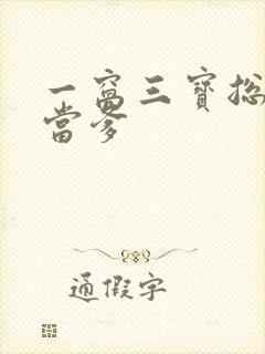 一窝三宝总裁喜当爹