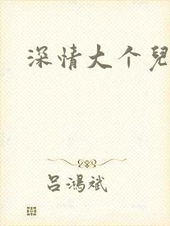 深情大个儿