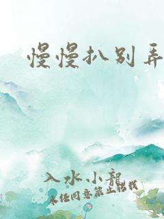 慢慢扒别弄醒她