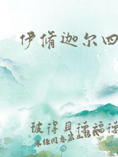 伊修迦尔四天王