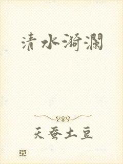 清水漪澜