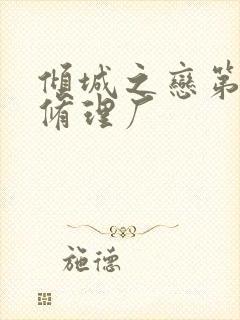 倾城之恋第一章修理厂