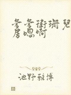 爹爹卫珊儿在书房嗯啊